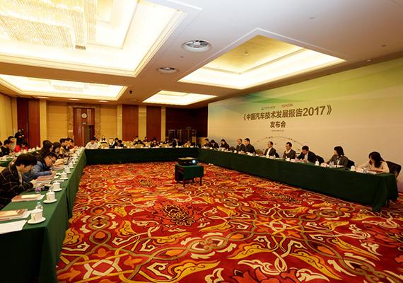 《2017中国汽车技术发展报告》正式发布