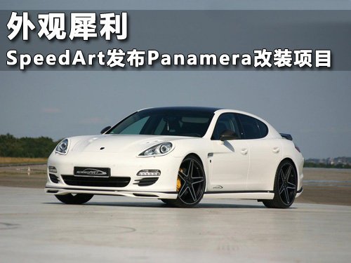 SpeedArt发布Panamera改装项目 外观犀利