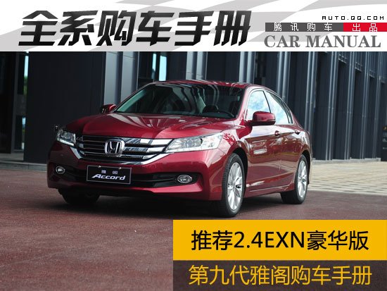 推荐2.4EXN豪华版 第九代雅阁全系购车手册