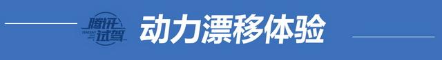 暂别优雅全力开漂 体验2018奔驰冰雪对决