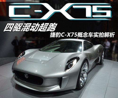 捷豹即将限量生产C-X75混合动力超级跑车