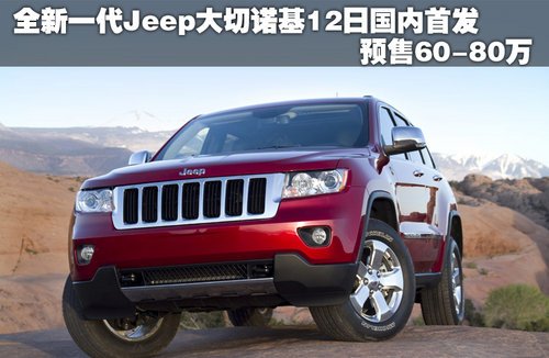 全新Jeep大切诺基12日首发 预售60-80万