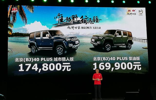 售16.99万元起 北京BJ40 PLUS城市猎人/柴油版上市