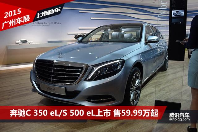 奔驰C 350 eL/S 500 eL上市 售59.99万起