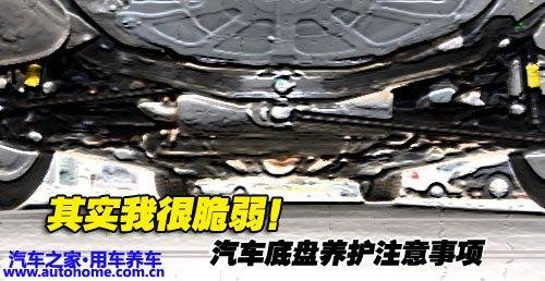 底盘脆弱需注意 汽车底盘养护注意事项