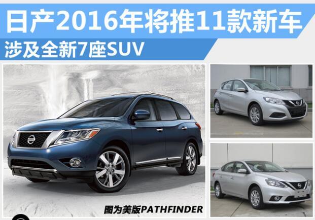 日产2016年将推11款新车 涉及全新7座suv