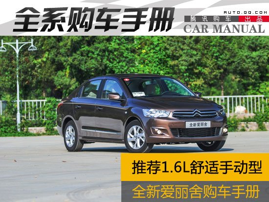 推荐1.6L舒适手动型 全新爱丽舍购车手册