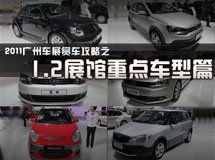1.2館的重點車型匯總_廣州車展_2011廣州車展_騰訊汽車