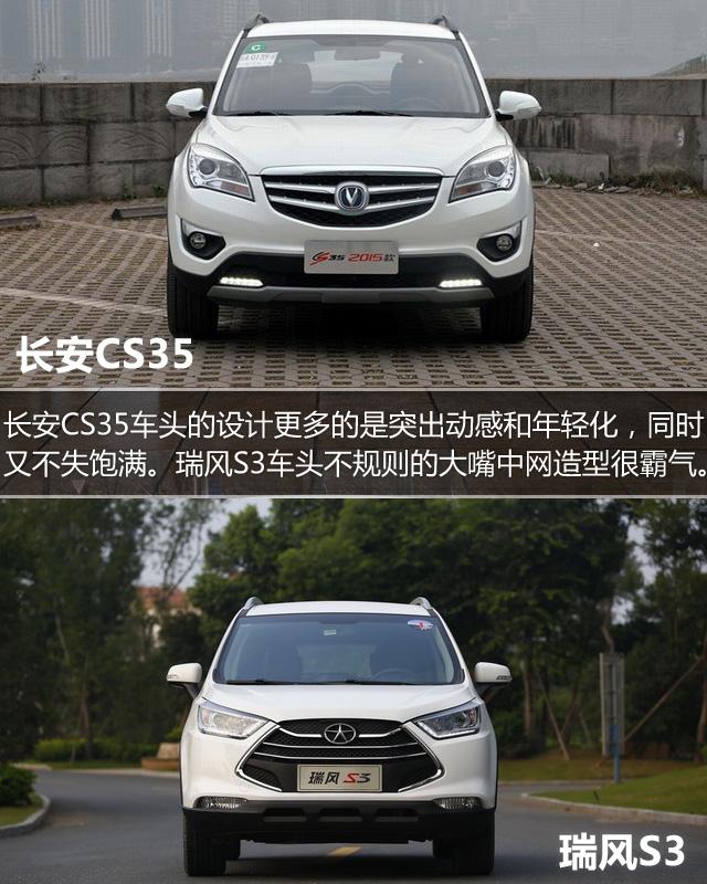 长安CS35对比瑞风S3 10万内自主精品小型SUV