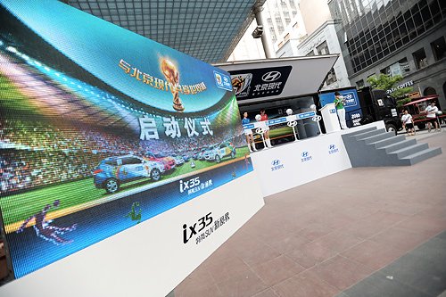 北京现代ix35世界杯主题巡展开幕