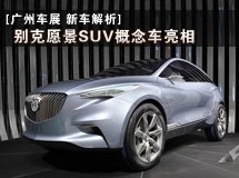 別克願景緊湊級SUV概念車亮相_廣州車展_2011廣州車展_騰訊汽車