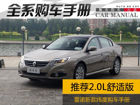 推荐2.0L舒适版 雷诺新款纬度购车手册