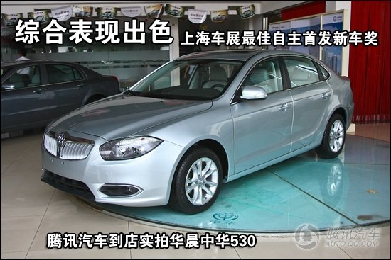 [新车实拍]全新自主家轿 华晨中华530到店