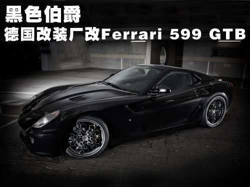 黑色伯爵 德国改装厂改法拉利599 GTB