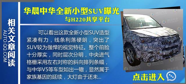 [国内车讯]改款中华H530/V5将亮相北京车展