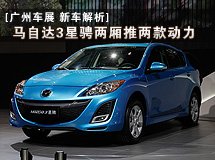 馬自達3星騁兩廂推兩款動力_廣州車展_2011廣州車展_騰訊汽車