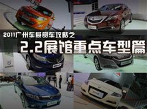 2.2館的重點車型匯總_廣州車展_2011廣州車展_騰訊汽車