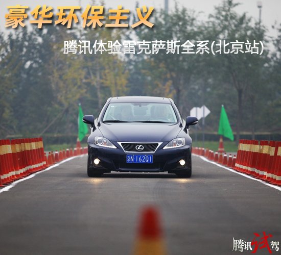豪华环保主义 腾讯体验雷克萨斯全系