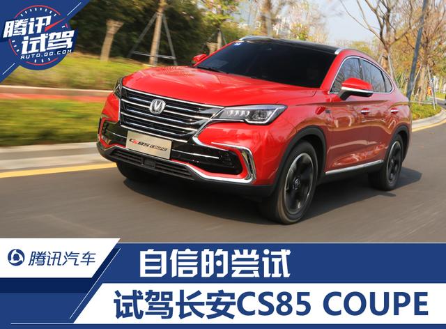 腾讯试驾长安CS85 COUPE 自信的尝试