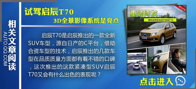 启辰T70对比哈弗H6 挑战SUV销量老大