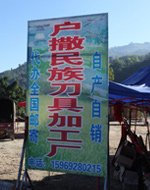 一路上都是边民在销售户撒民族刀具