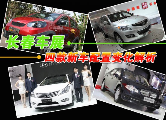 提升竞争力 长春车展四款新车配置变化解析