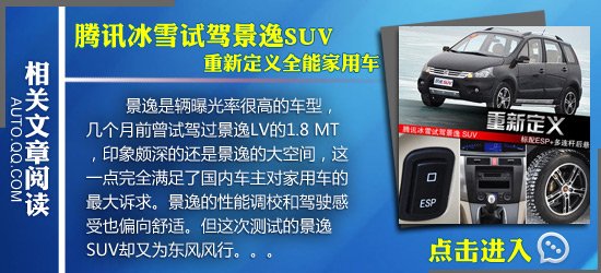 腾讯场地评测东风景逸SUV 性能说得过去