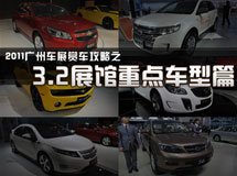 3.2館的重點車型匯總_廣州車展_2011廣州車展_騰訊汽車