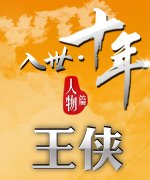 入世十年王侠_广州车展_2011广州车展_腾讯汽车