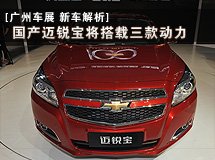 國產邁銳寶將搭載三款動力_廣州車展_2011廣州車展_騰訊汽車