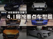 4.1館的重點車型匯總_廣州車展_2011廣州車展_騰訊汽車