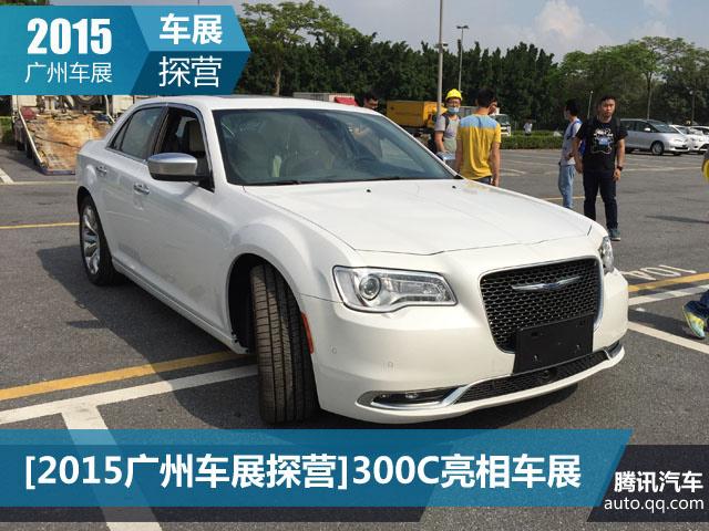 [2015ݳչ̽Ӫ]ȫ300C೵չ