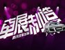 车展制造_北京车展_2012北京车展_腾讯汽车