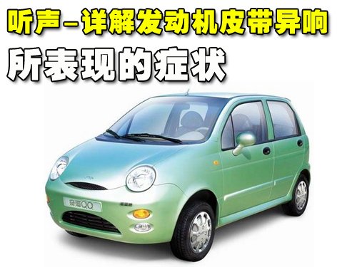 汽车发动机皮带异响症状分析