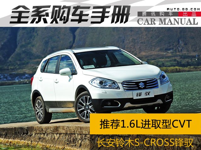 推荐1.6L进取型CVT 长安铃木锋驭购车手册
