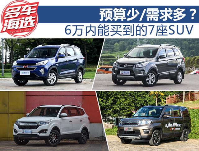 预算少/需求多？6万内能买到的7座SUV