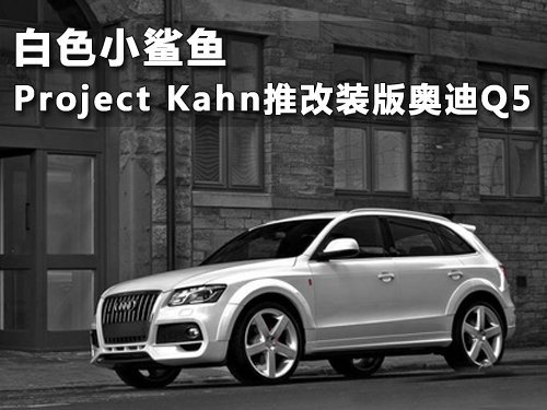 Project Kahn推改装版奥迪Q5