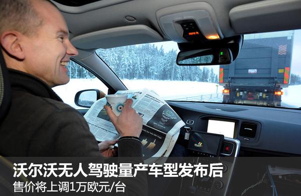 沃尔沃推无人驾驶技术 单车售价增7.3万