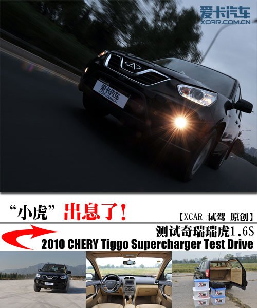 “小虎”出息了 评测2010款奇瑞新瑞虎
