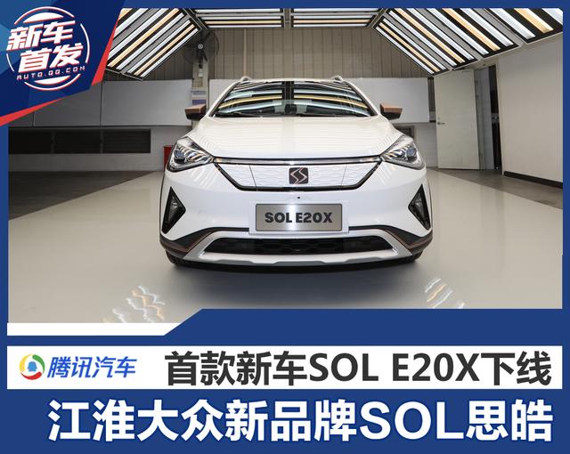 0871-65620613】-江淮大众新品牌sol思皓首款新车sol e20x下线