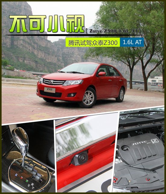 腾讯试驾众泰Z300 1.6L AT