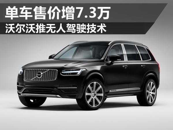 沃尔沃推无人驾驶技术 单车售价增7.3万