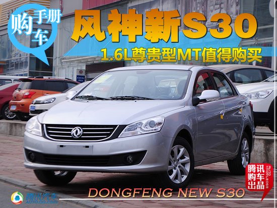 2013款风神S30购车手册 首选手动尊贵型