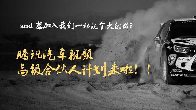 有钱赚!腾讯汽车视频高级合伙人计划来啦