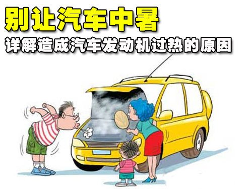 汽车发动机过热原因分析