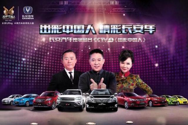 长安冠名出彩中国人 立志做出彩长安车