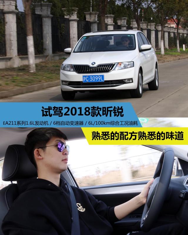 熟悉的配方熟悉的味道 试驾2018款昕锐