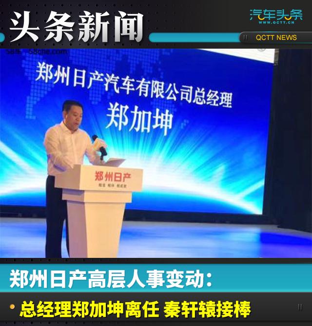 郑州日产高层变动：郑加坤离任 秦轩辕接棒