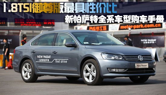 帕萨特购车手册 1.8TSI御尊版最具性价比