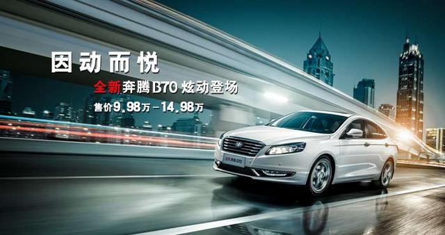 因动而悦 全新奔腾B70激情上市